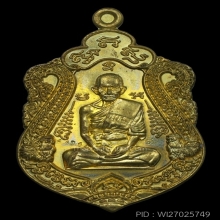 เหรียญเสมารวยทันใจ หลวงพ่อรวย ปี58