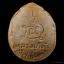 หลวงปู่โต๊ะ พระสิวลีรูปไข่ ปี2521 เนื้อผงเกสร