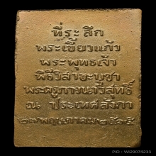 พระเขี้ยวแก้ว หลวงพ่อจรัญ วัดอัมพวัน