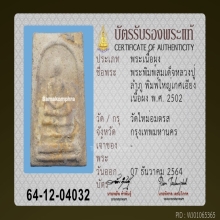 สมเด็จบางขุนพรหม ปี 02 พิมพ์ใหญ่เกศเอียง ลป.ลำภู ลงกรุ (2)