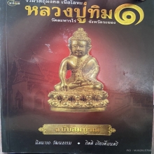 เหรียญปรกจ้อย เนื้อนวะ องค์ดารา หลวงปู่ทิม
