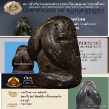 ปิดตาหลวงพ่อแก้ววัดเครือวัลย์