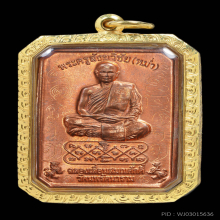 เหรียญเลื่อนสมณศักดิ์ หลวงพ่อหม่ำ วัดนพรัตนารามรุ่นแรกปี2553