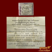 “ใบฝอย+กล่องเดิม”สมเด็จแพ 3 พัน หลวงพ่อแพ วัดพิกุลทอง
