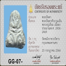 พระปิดตาหัวบานเย็น ลป.เอี่ยม วัดหนัง