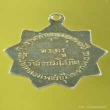 เหรียญเงินลงยา พระครูวชิรธรรมโสภิต วัดปากคลอง ๒๕๐๔ เพชรบุรี