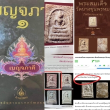 พระสมเด็จบางขุนพรหม พิมพ์อกครุฑ องค์ดาราลงในหนังสือหลายเล่ม