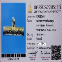 ตะกรุดนารายณ์​แปลงรูป​ อาจารย์​นอง​ 