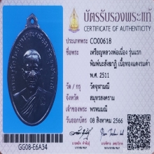 เหรียญ​หลวงพ่อ​เนื่อง​ วัด​จุฬามณี​ 
