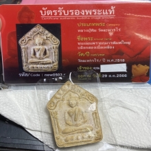 ขุนแผน ผงพรายกุมาร หลวงปู่ทิม วัดละหารไร่  ว่านดอกทอง ปี2518