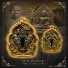 พระชุดเรียกลาภ หลวงพ่อแฉ่ง วัดบางพัง จ.นนทบุรี