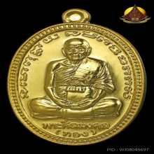 เหรียญไข่ปลาใหญ่ หลวงพ่อทอง รุ่นทองฉลองเจดีย์ ปี52ทองคำNo.๗๓