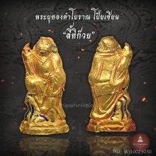 พระบุทองคำโบราณ ลี้ทิก๊วย (李鐵拐)