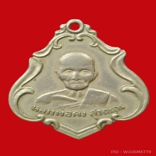 เหรียญรุ่นแรกหลวงพ่อคง วัดซำป่าง่ามปี2487