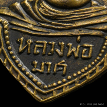 เหรียญพ่อท่านมาศ วัดเขาพนมไตร รุ่นแรก ๒๔๙๕