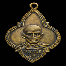 เหรียญพ่อท่านมาศ วัดเขาพนมไตร รุ่นแรก ๒๔๙๕