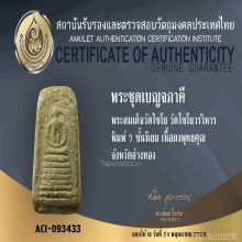 เบญจภาคีพระสมเด็จวัดเกศไชโย พิมพ์ 7 ชั้นนิยม ติดรางวัลที่4