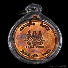 หลวงปู่ทิม อิสริโก เหรียญนาคปรกอุใหญ่ ปี18 