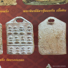 พระกำแพง12หลวงปู่พริ้งวัดบางปะกอก องค์ดารา
