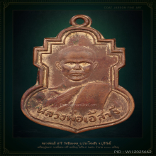 เหรียญรุ่นแรกหลวงพ่อเอ้ สารี วัดชัยมงคล