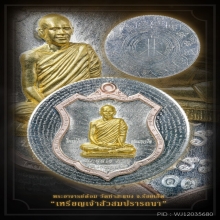 เหรียญเจ้าสัวสมปรารถนา 
