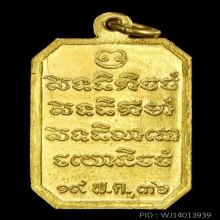 เหรียญเสด็จเตี่ย รุ่น ฮ.ตก เนื้อทองคำ ปี36