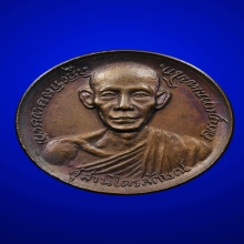 เหรียญอุดมโภคทรัพย์ หลวงพ่อเกษม เขมโก จ.ลำปาง ปี 2517