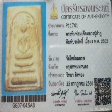 พระสมเด็จปู่ลำภูวัดใหม่อมตรสปี02