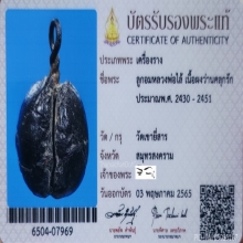 ลูกอมหลวงพ่อไล้ วัดเขายี่สาร​ ปี​ 2430 + บัตร​สมาคม​ฯ