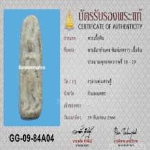 พระลีลากำแพง เกศยาว กรุลานทุ่งเศรษฐี จ.กำแพงเพชร+บัตรสมาคม