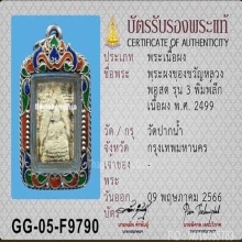 พระวัดปากน้ำ รุ่น3 พิมพ์ลึก+บัตรสมาคม