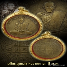 เหรียญรุ่นแรก หลวงพ่อกวย ปี2504