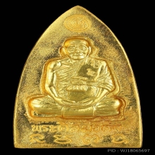 เตารีดใหญ่ หลวงพ่อทอง รุ่นแซยิด93เสาร์๕ ปี53 เนื้อทองคำno.๑๘