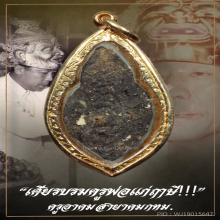 “เศียรบรมครูพ่อแก่ฤาษี” ครูอาคม สายาคม