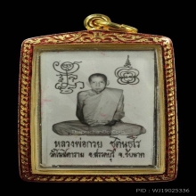 รูปถ่าย ปี21 หลวงพ่อกวย วัดโฆสิตาราม