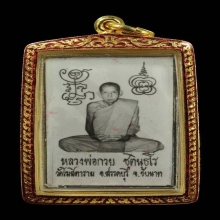 รูปถ่าย ปี21 หลวงพ่อกวย วัดโฆสิตาราม