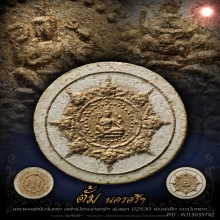 พระผงสุริยันจันทรา ปี2530 รุ่นแรก