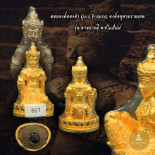ลอยองค์ทองคำ องค์จตุคามรามเทพ รุ่น ทานบารมี