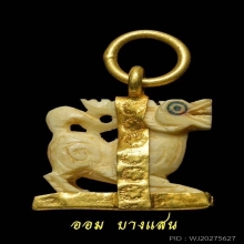 สิงห์งาแกะหลวงพ่อโม วัดจันทาราม จ.ชัยนาท ปี2495