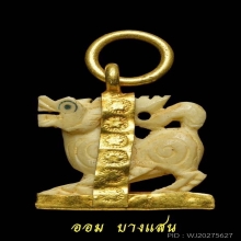 สิงห์งาแกะหลวงพ่อโม วัดจันทาราม จ.ชัยนาท ปี2495