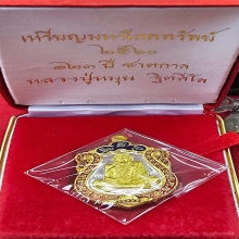 เหรียญเสมาหลวงปู่หมุน รุ่น