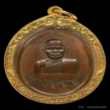 เหรียญรุ่นแรกหลวงพ่อสร้อย วัดเลียบราษฎร์บำรุง(เนื้อสำริด)