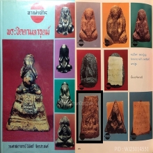 พระปิดตาหลวงปู่บุญ วัดกลางบางแก้ว เนื้อผงยาจินดามณี