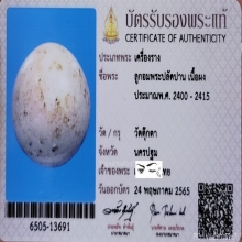 ลูกอมพระปลัดปาน วัดตุ๊กตา จ.นครปฐม​ + บัตร​สมาคม​ฯ​