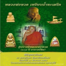  หลวงปู่ทวดเหยียบน้ำทะเลจืด(เนื้อทองคำ)