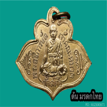เหรียญ ล.พ บัติ วัดสะตือ รุ่นแรก