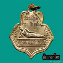 เหรียญ ล.พ บัติ วัดสะตือ รุ่นแรก