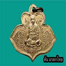 เหรียญ ล.พ บัติ วัดสะตือ รุ่นแรก