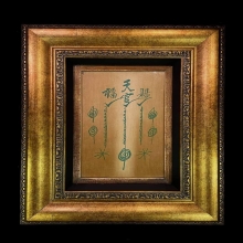 ผ้ายันต์ฟ้าประทานพรกาใหญ่ พิมพ์หางยาว เซียนแปะโรงสี