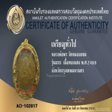 เหรียญรุ่นแรกหลวงพ่อพร วัดหนองแขม ปี2468+บัตรรับรอง